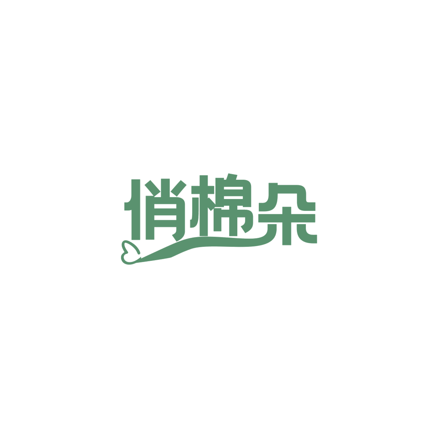 俏棉朵 第25类服装鞋帽 注册号84144768商标图样