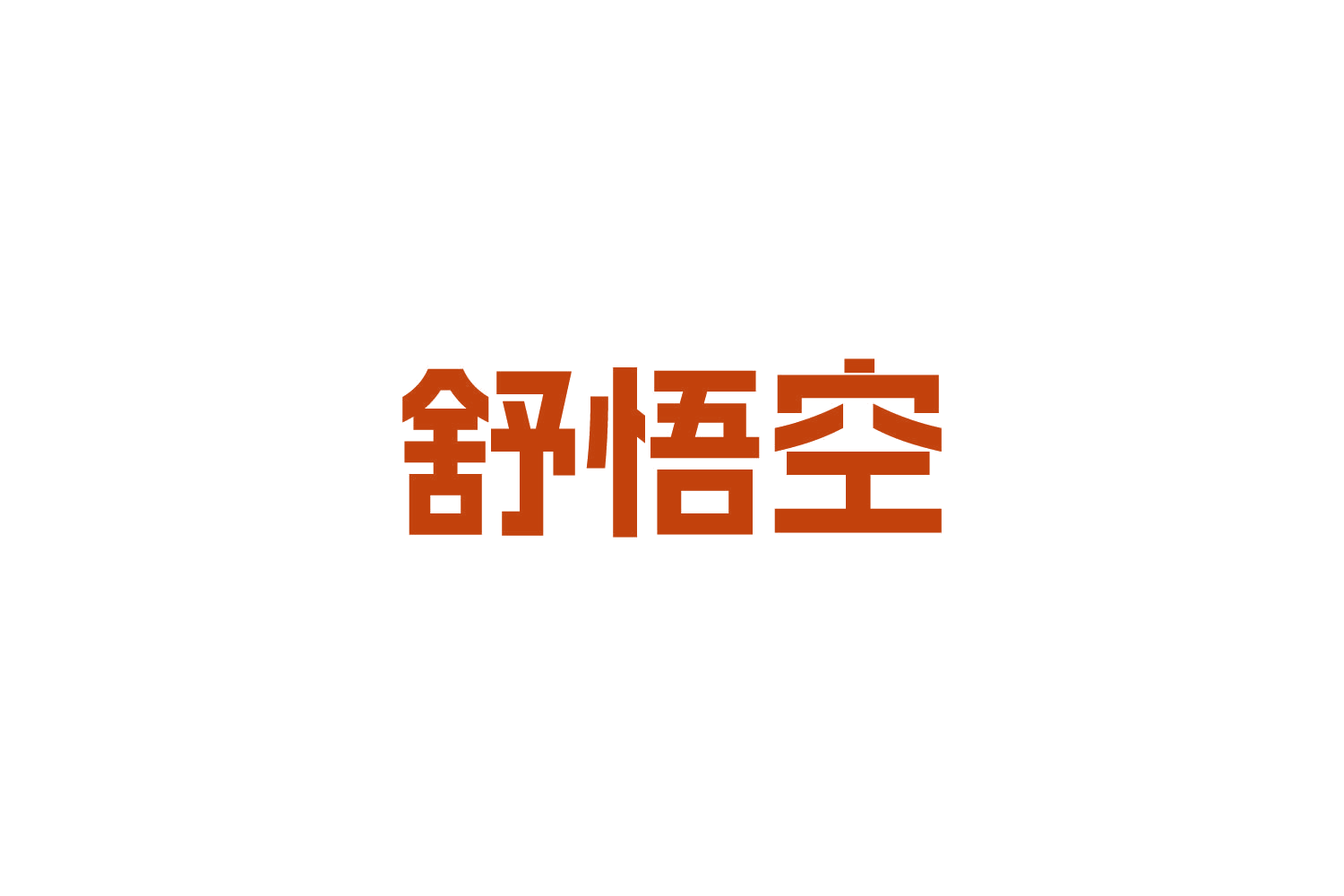 舒悟空 第10类医疗器械 注册号84144994商标图样