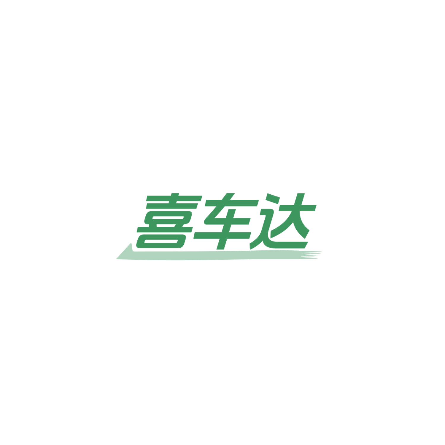 喜车达 第12类运输工具 注册号84146716商标图样