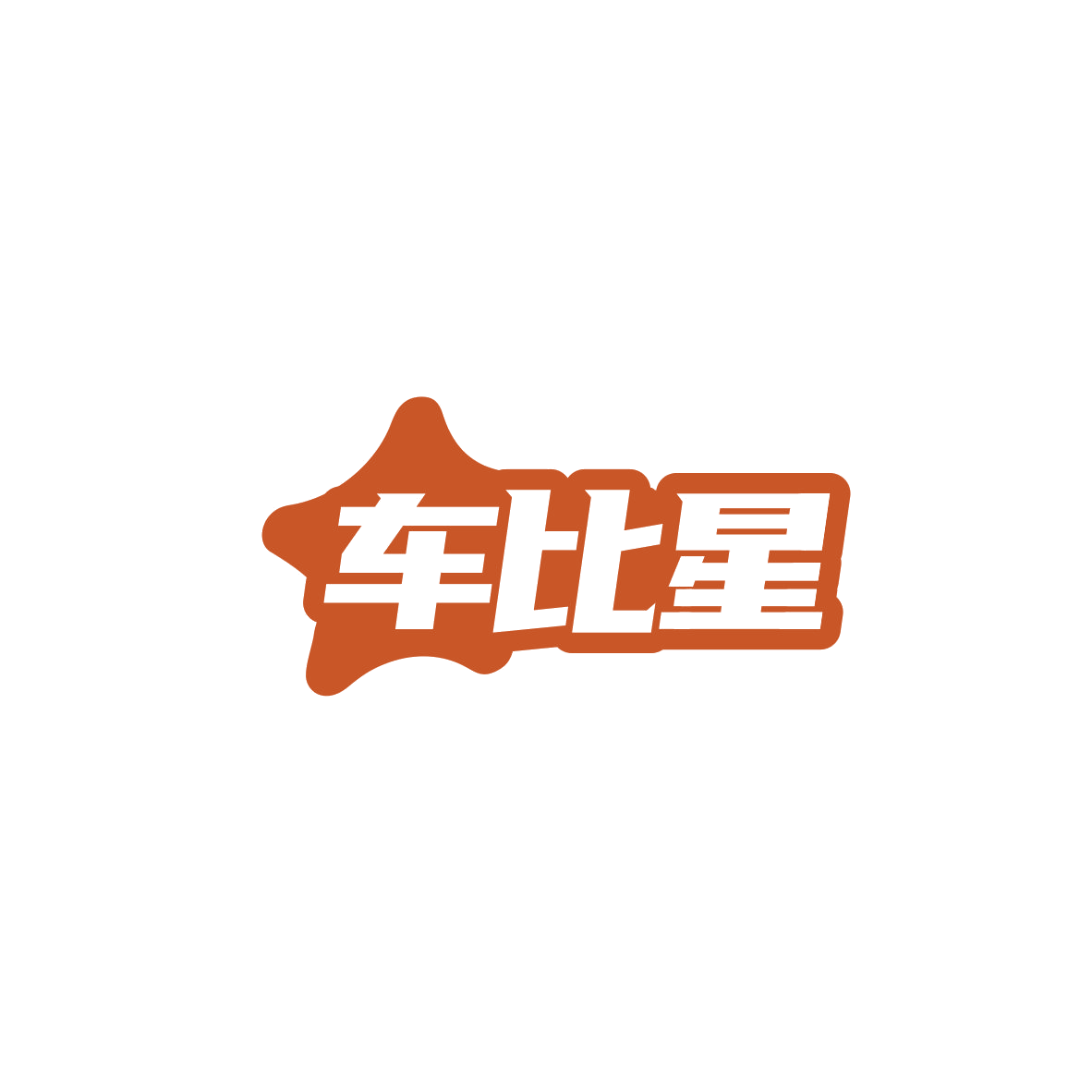 车比星 第11类家用电器 注册号84146969商标图样