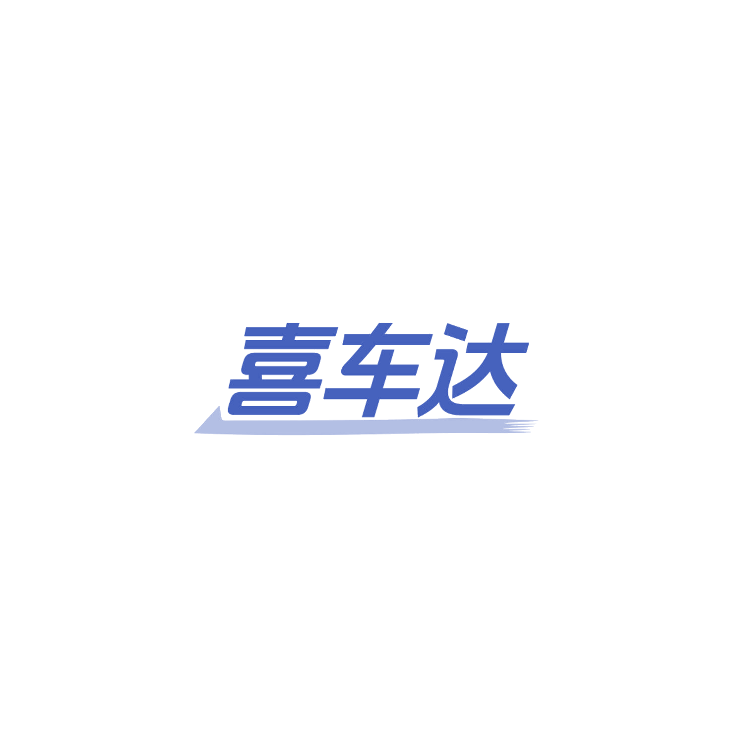 喜车达 第7类机械设备 注册号84147927商标图样