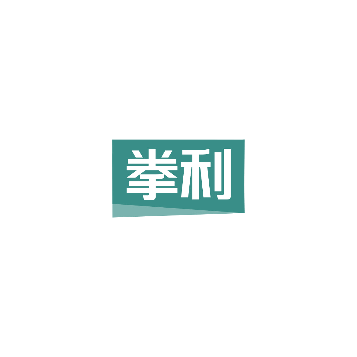 拳利 第8类手工器械 注册号84150067商标图样