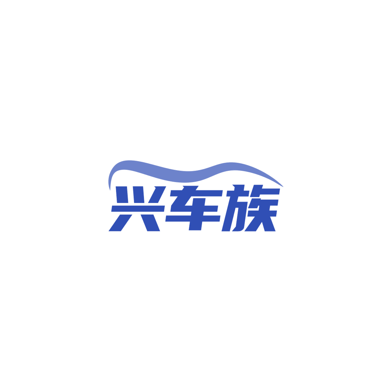 兴车族 第3类日化用品 注册号84150616商标图样