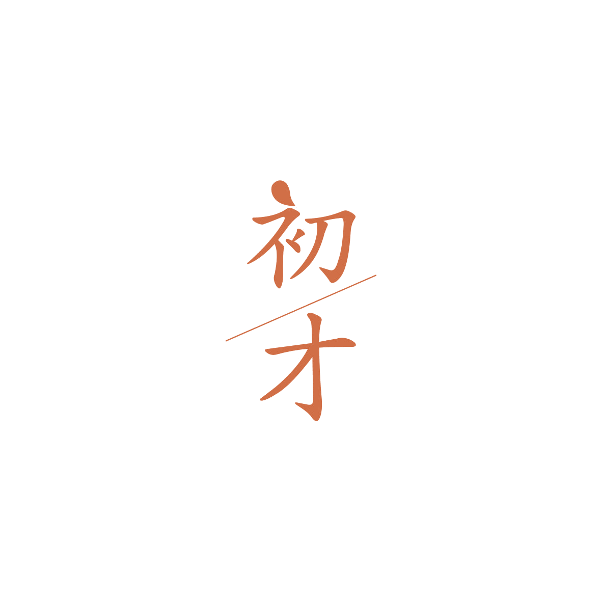 初才 第18类皮革皮具 注册号84151985商标图样