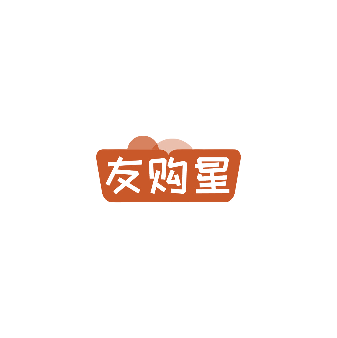 友购星 第35类广告销售 注册号84152226商标图样