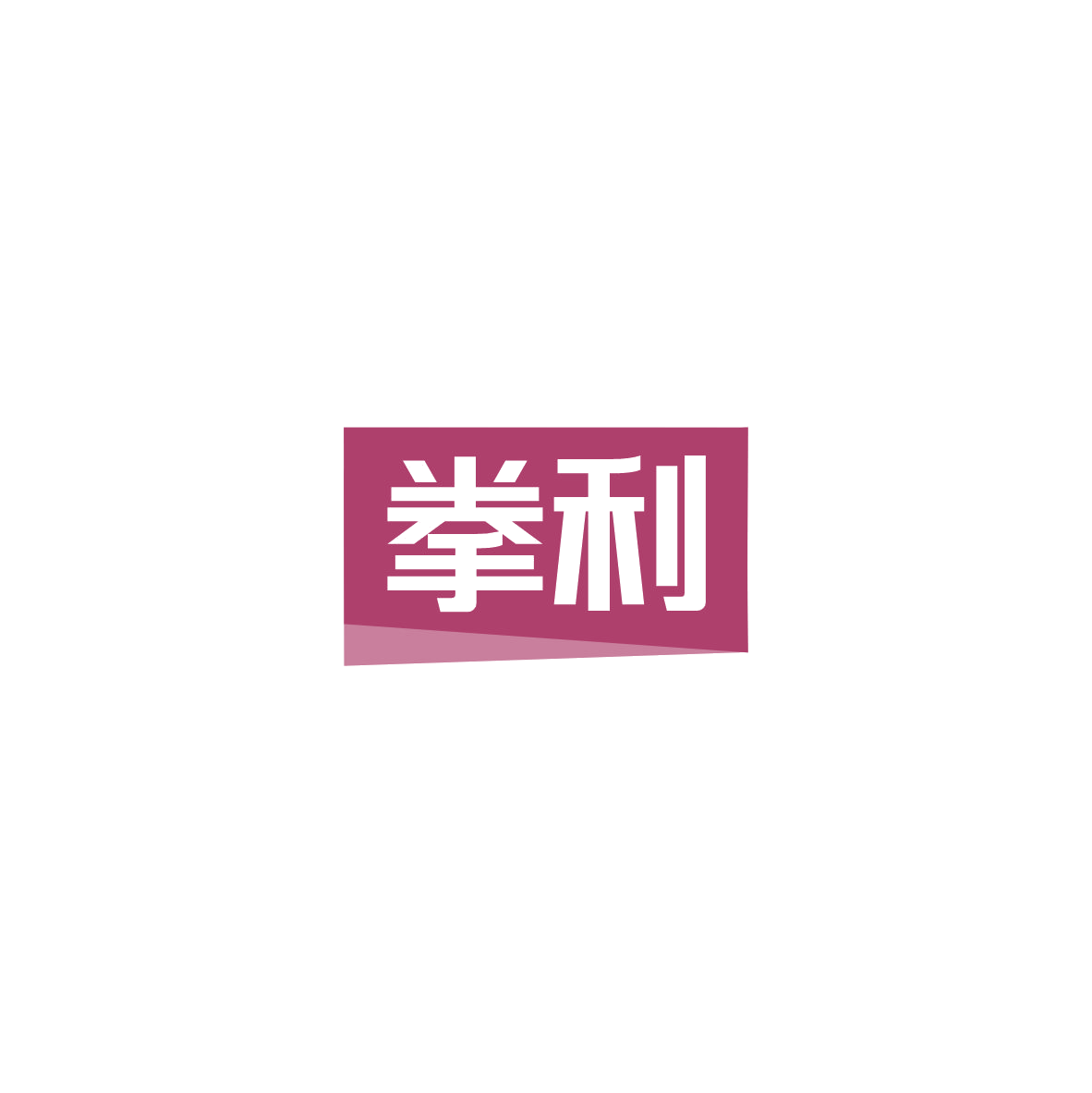 拳利 第7类机械设备 注册号84152771商标图样