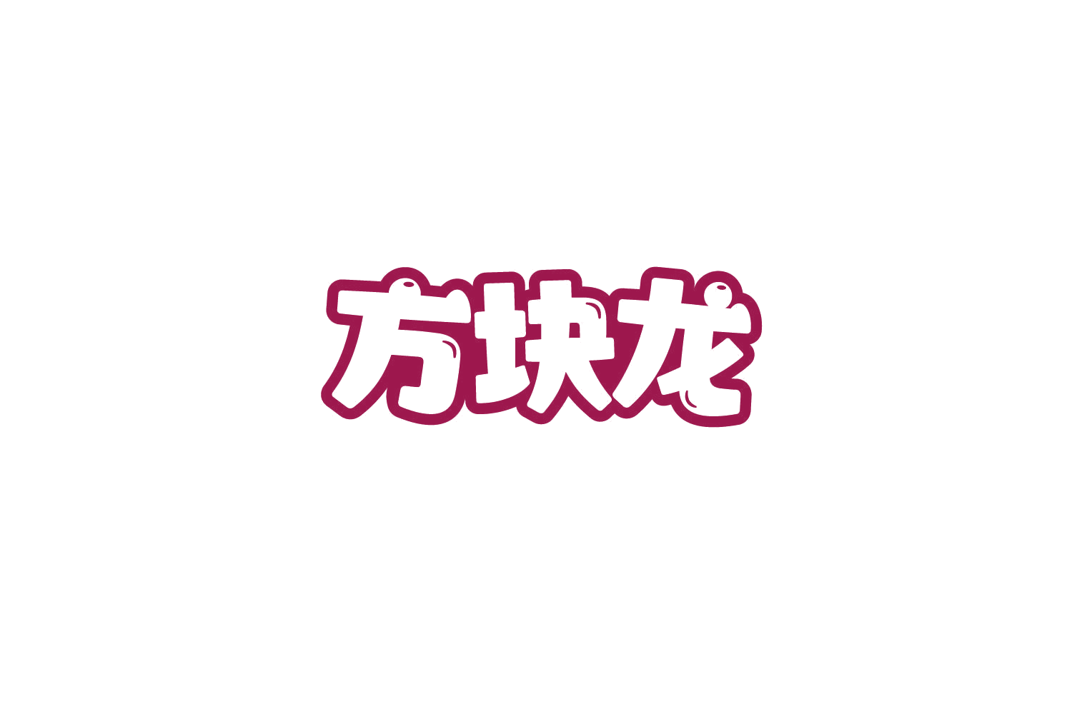 方块龙 第41类教育娱乐 注册号84153175商标图样