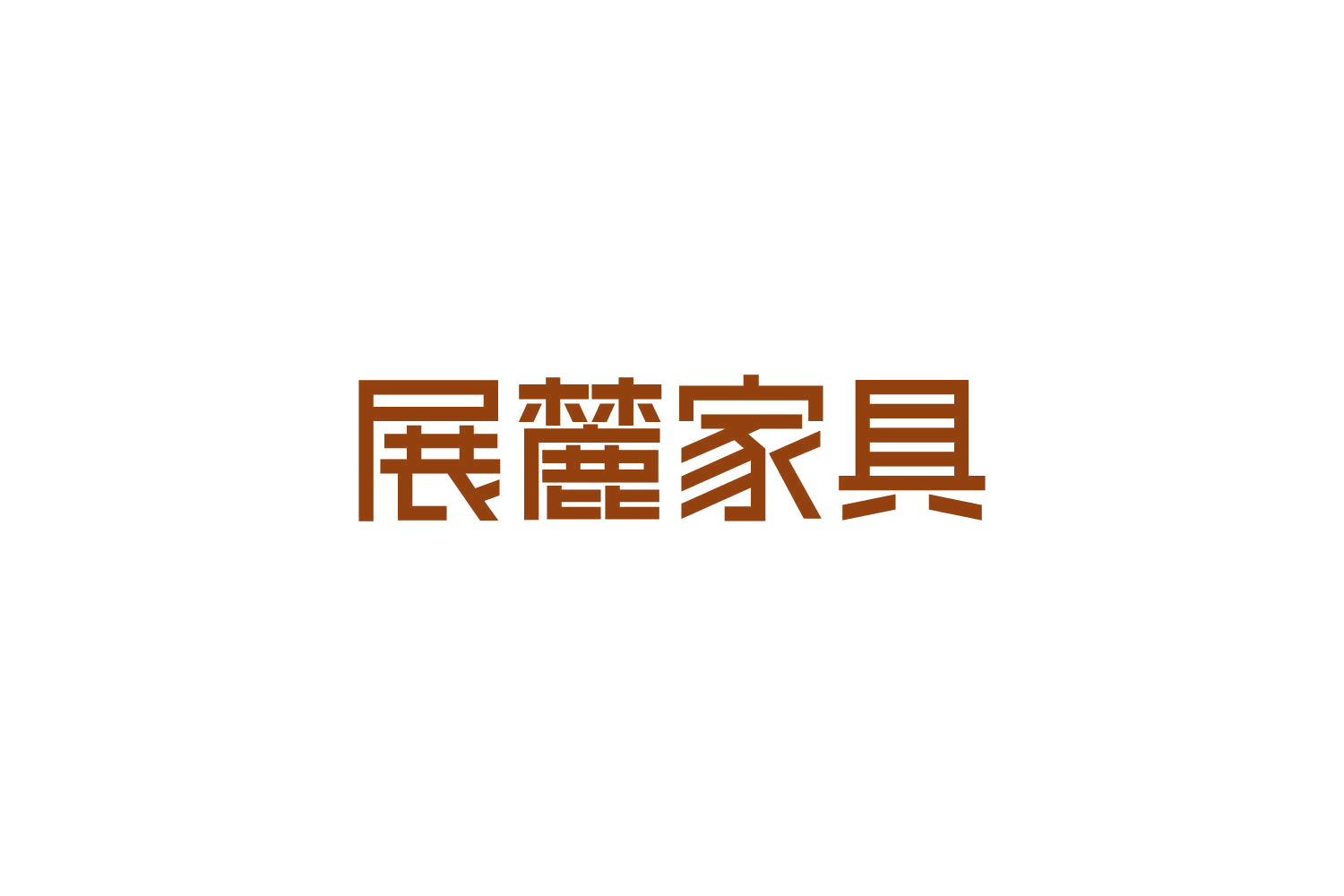 展麓家具 第20类家具 注册号84153512商标图样
