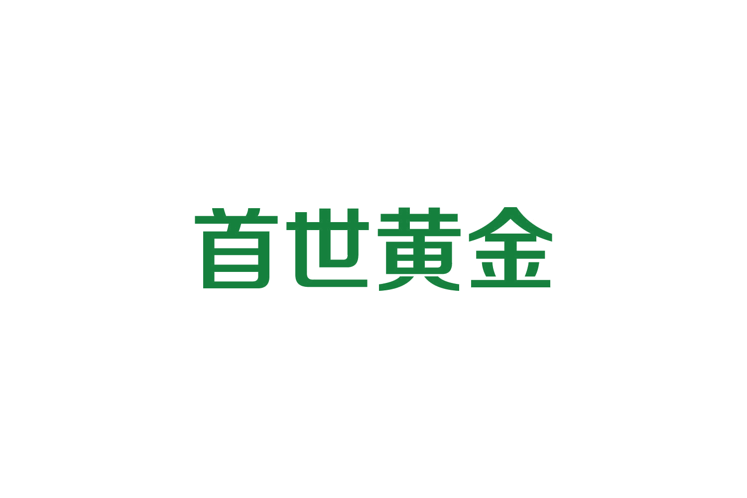 首世黄金 第14类珠宝钟表 注册号84153518商标图样