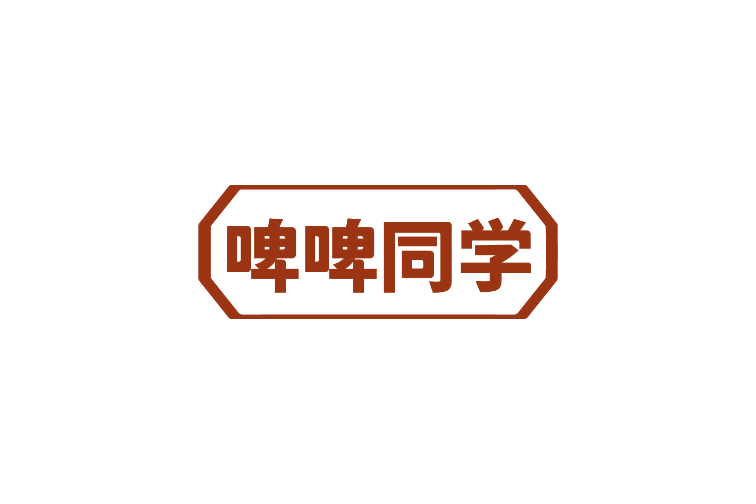 啤啤同学 第32类啤酒饮料 注册号84153535商标图样
