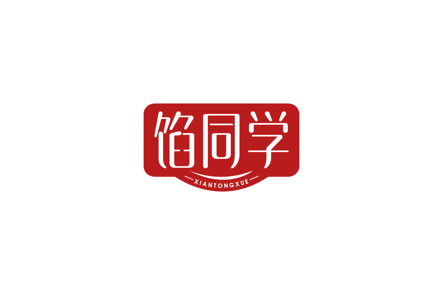 馅同学 第30类小食配料 注册号84153563商标图样