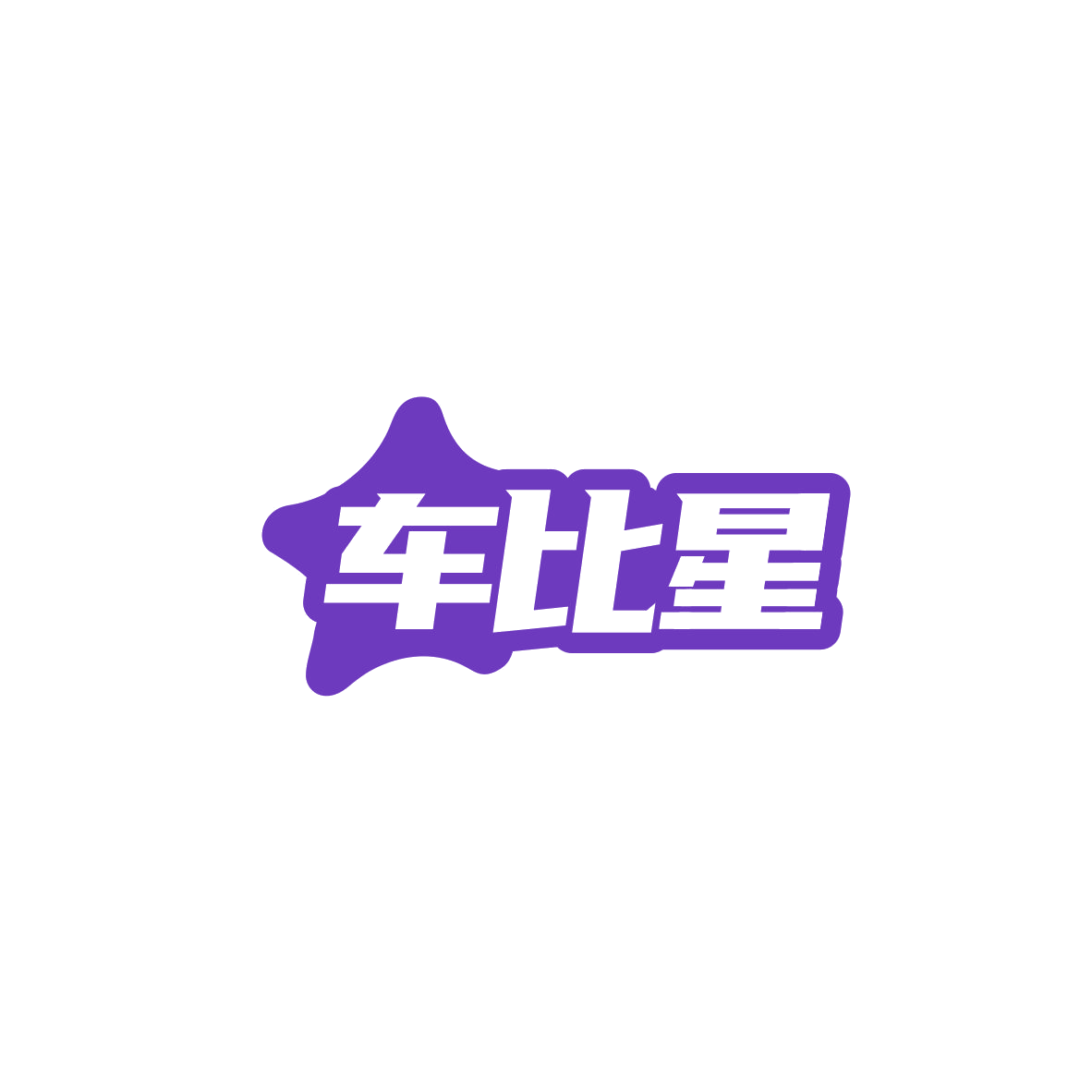 车比星 第7类机械设备 注册号84153619商标图样