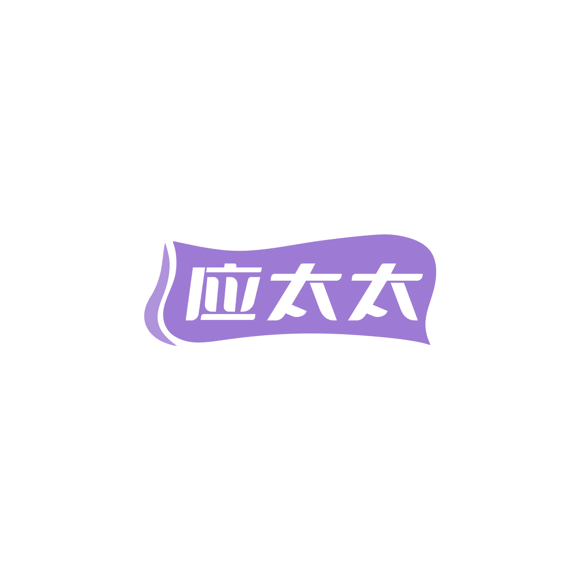 应太太 第11类家用电器 注册号84153860商标图样