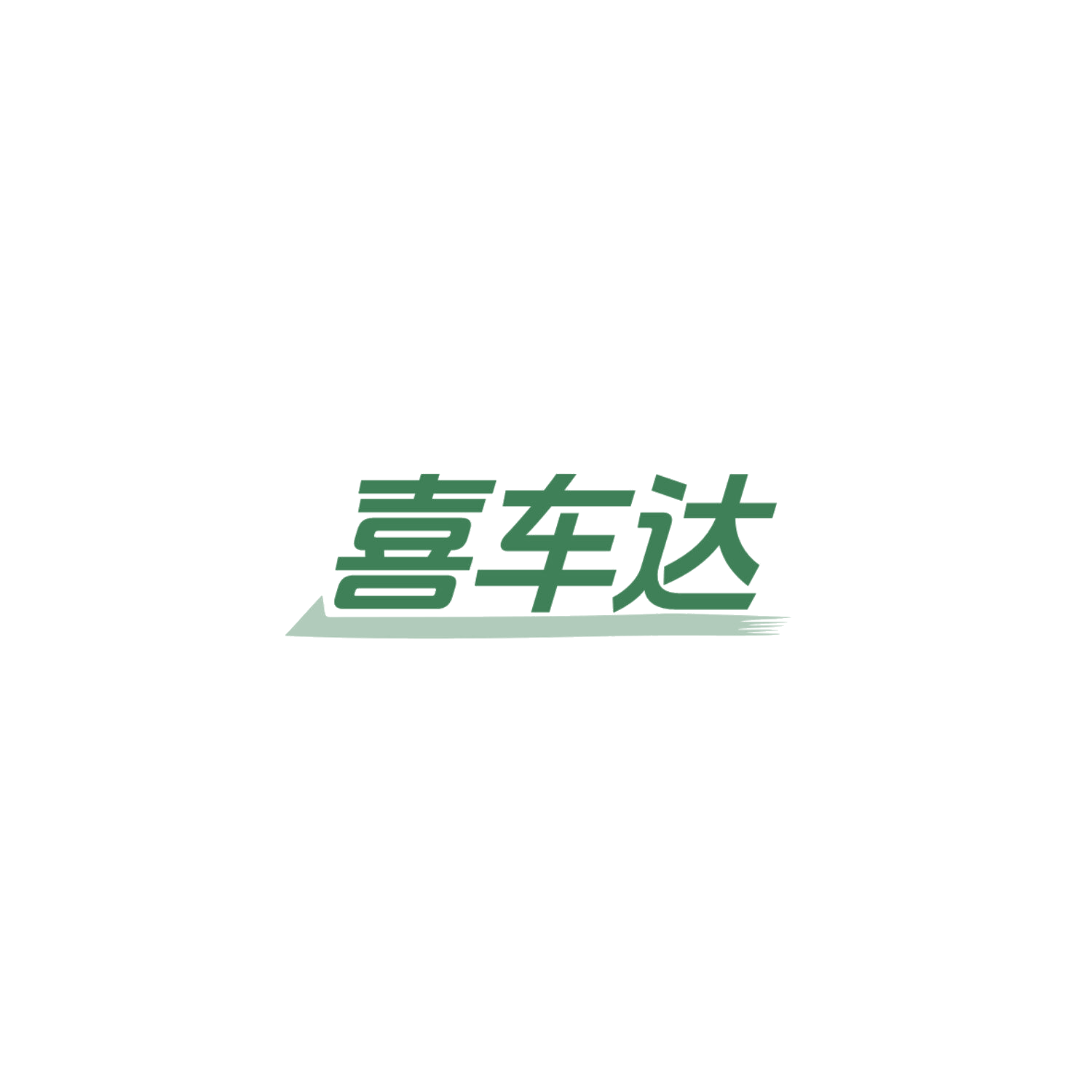 喜车达 第3类日化用品 注册号84154534商标图样