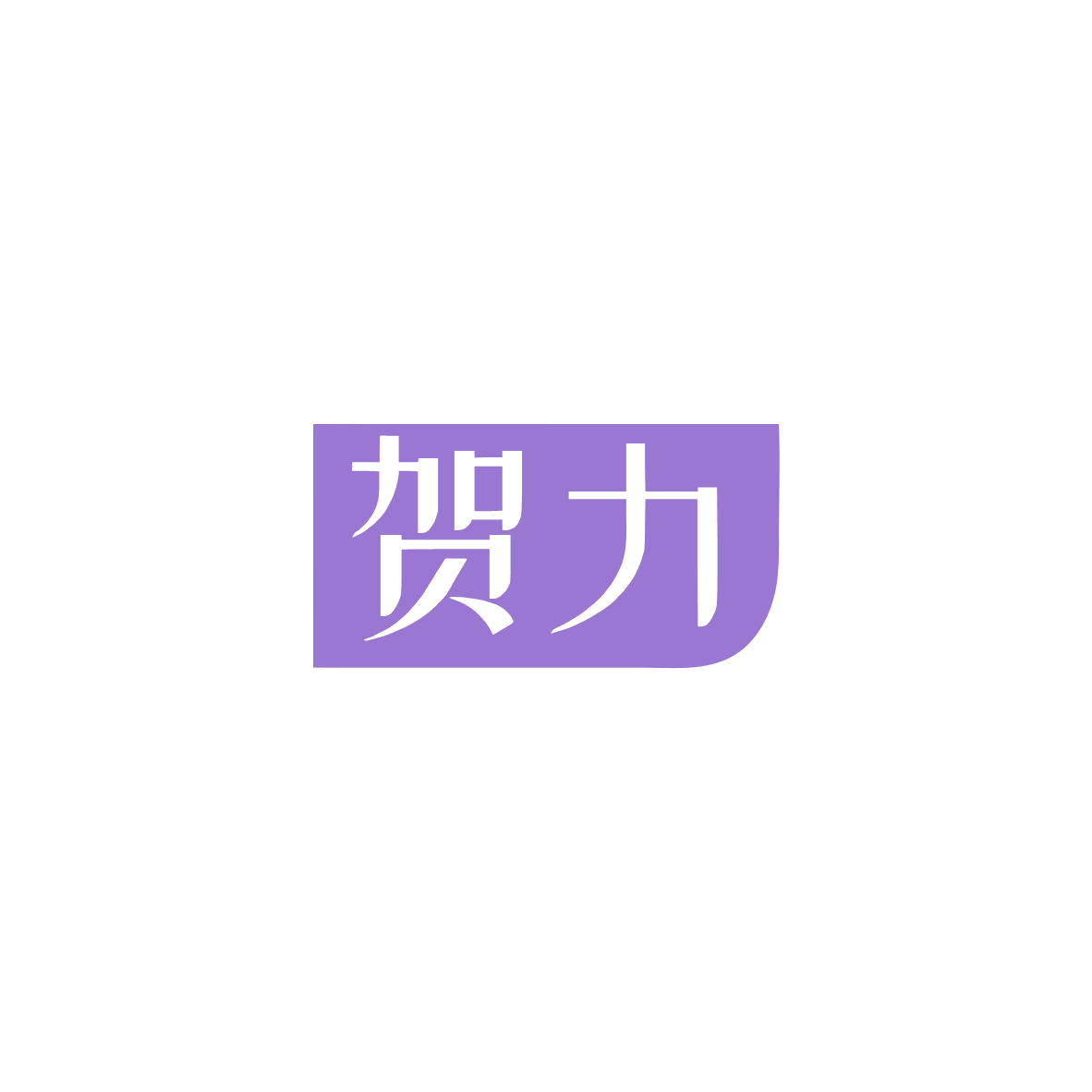 贺力 第16类办公用品 注册号84154942商标图样