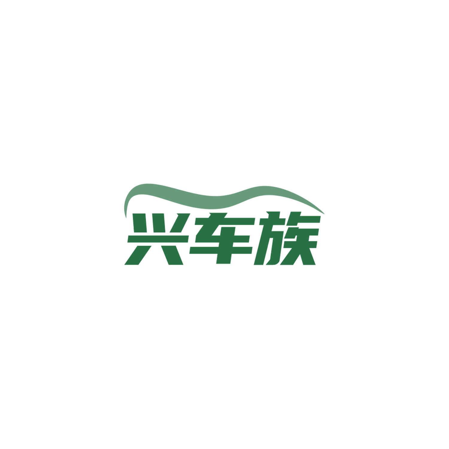 兴车族 第7类机械设备 注册号84155958商标图样