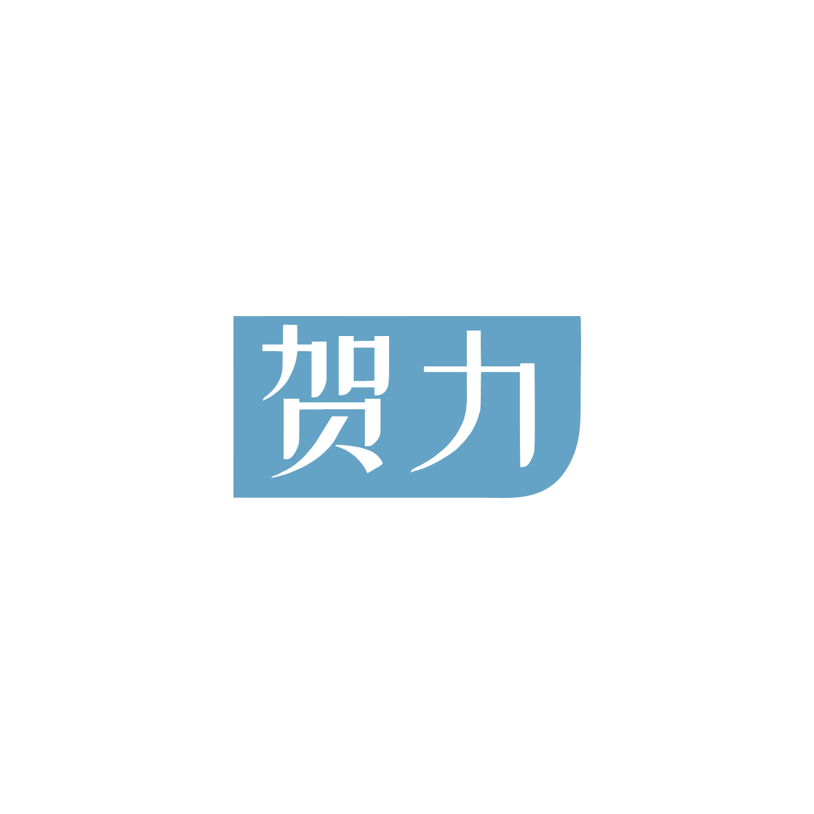 贺力 第18类皮革皮具 注册号84156513商标图样