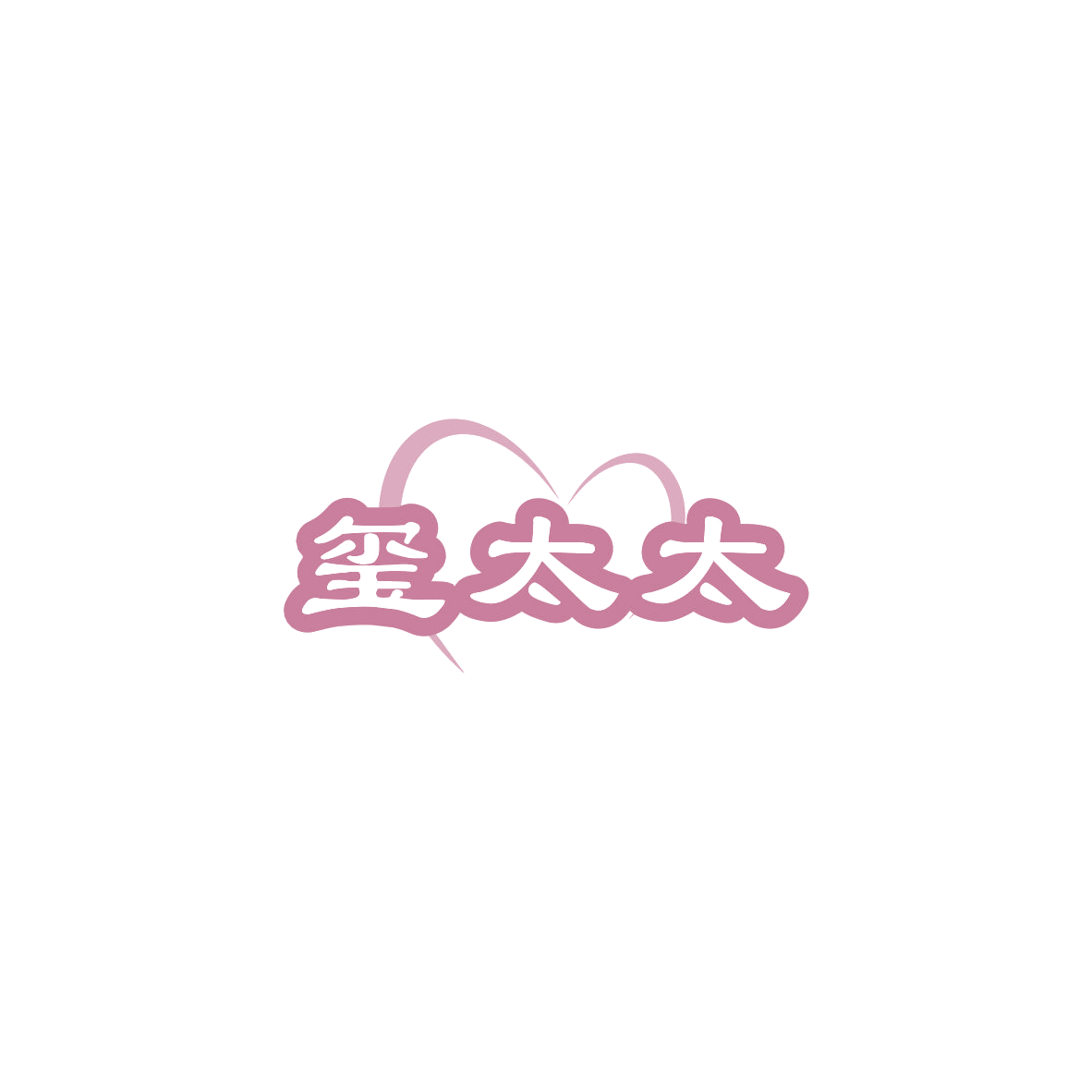 玺太太 第16类办公用品 注册号84156533商标图样