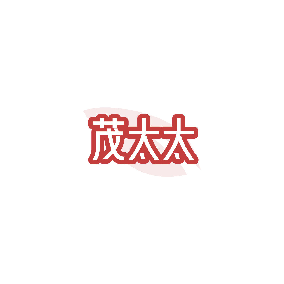茂太太 第7类机械设备 注册号84157076商标图样