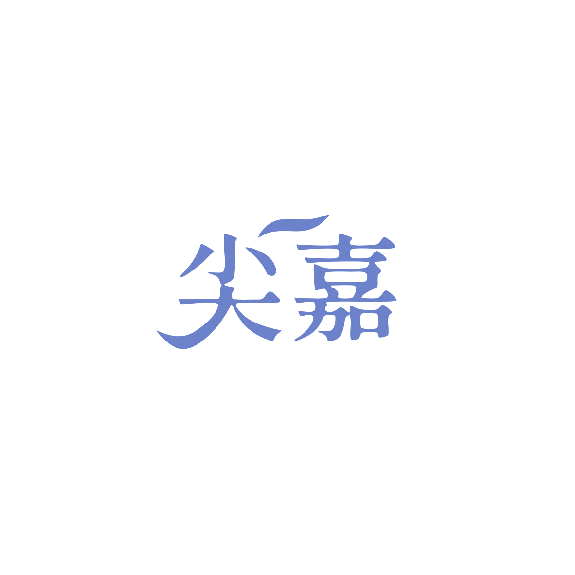 尖嘉 第8类手工器械 注册号84157413商标图样