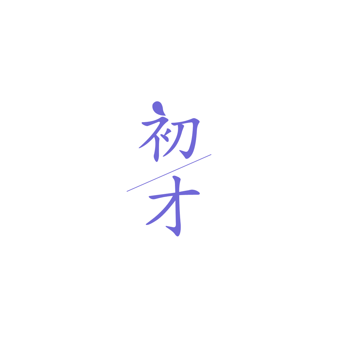 初才 第16类办公用品 注册号84158045商标图样