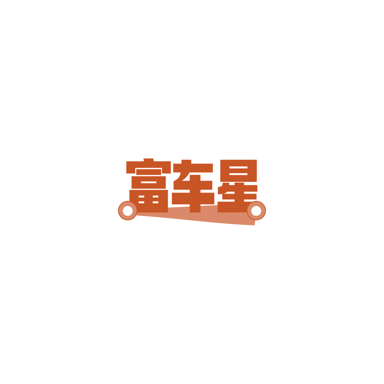 富车星 第7类机械设备 注册号84159389商标图样