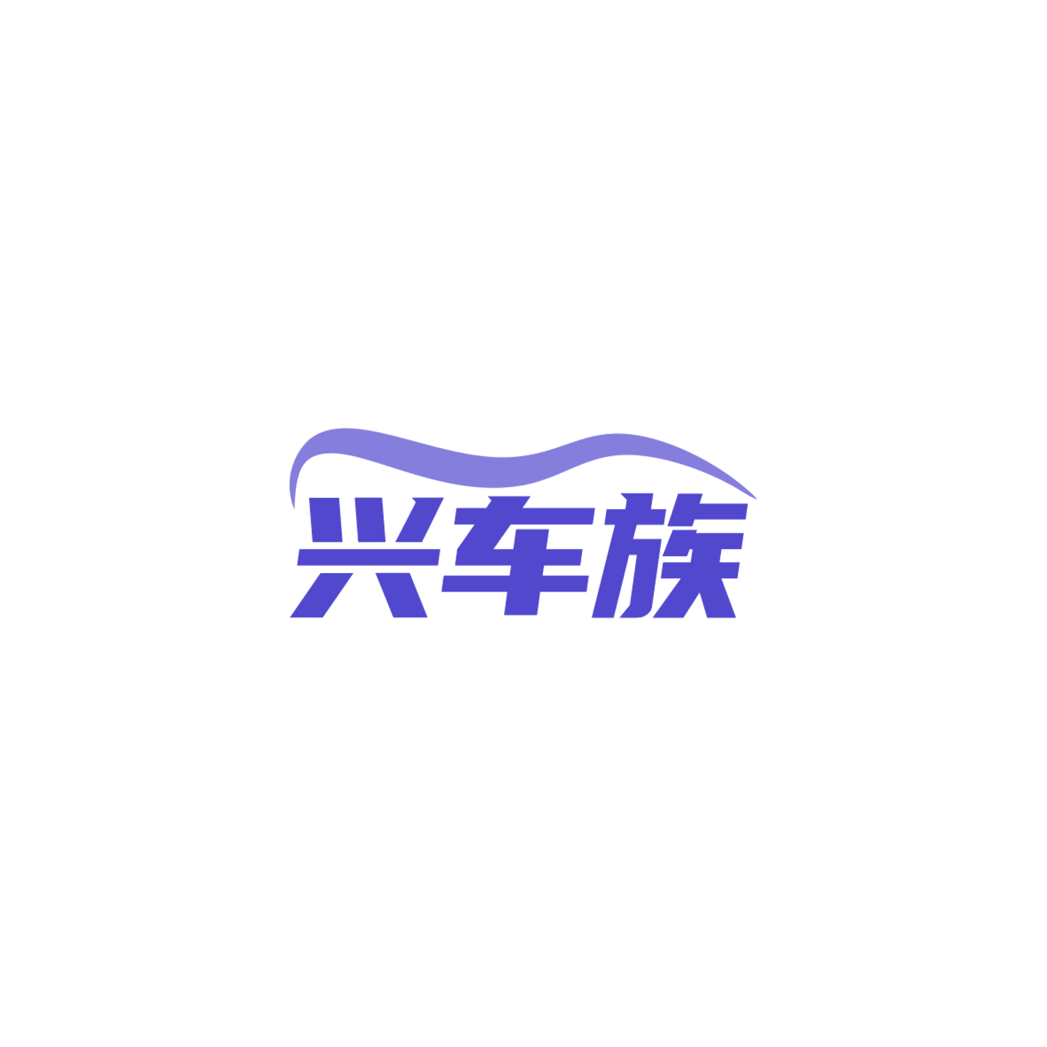 兴车族 第11类家用电器 注册号84159486商标图样