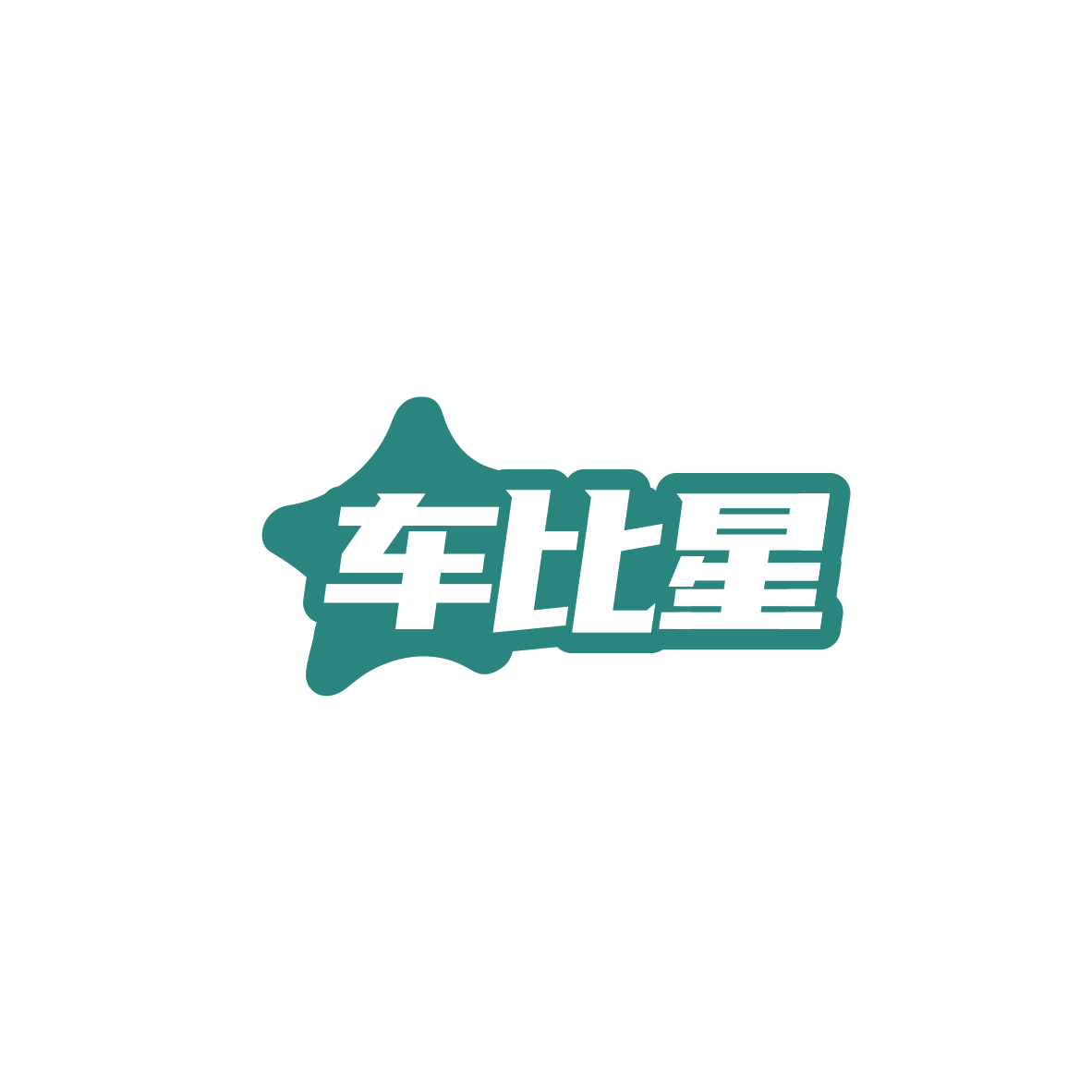 车比星 第3类日化用品 注册号84160823商标图样