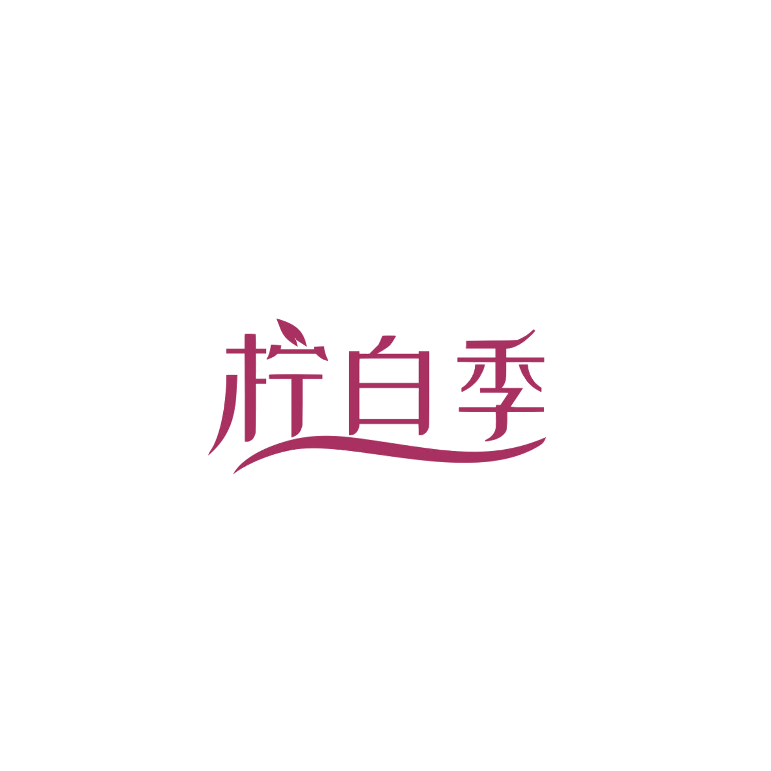 柠白季 第5类医药 注册号84161592商标图样
