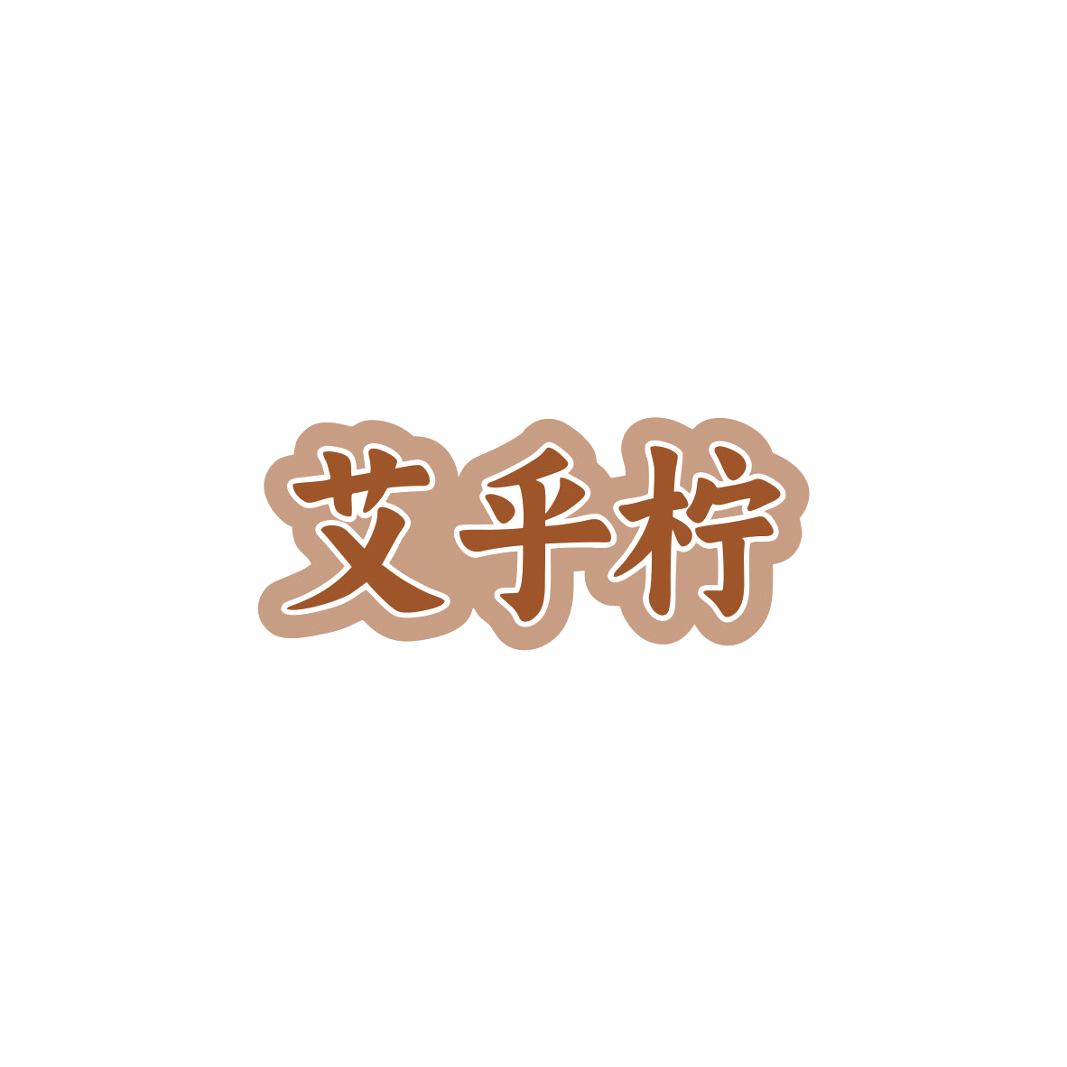艾乎柠 第3类日化用品 注册号84162203商标图样