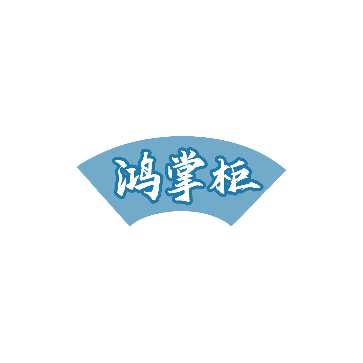 鸿掌柜 第8类手工器械 注册号84162561商标图样