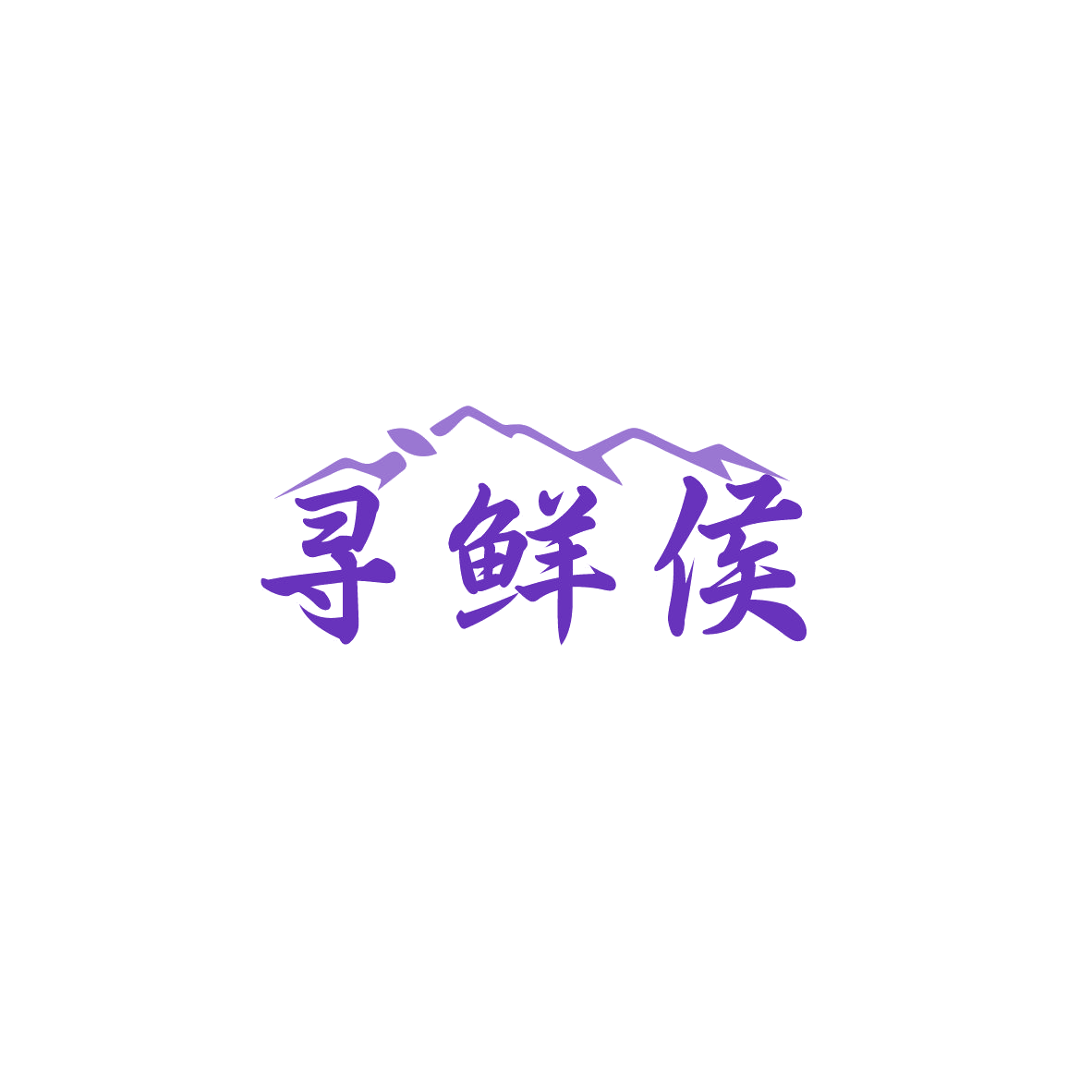 寻鲜侯 第30类小食配料 注册号84162663商标图样