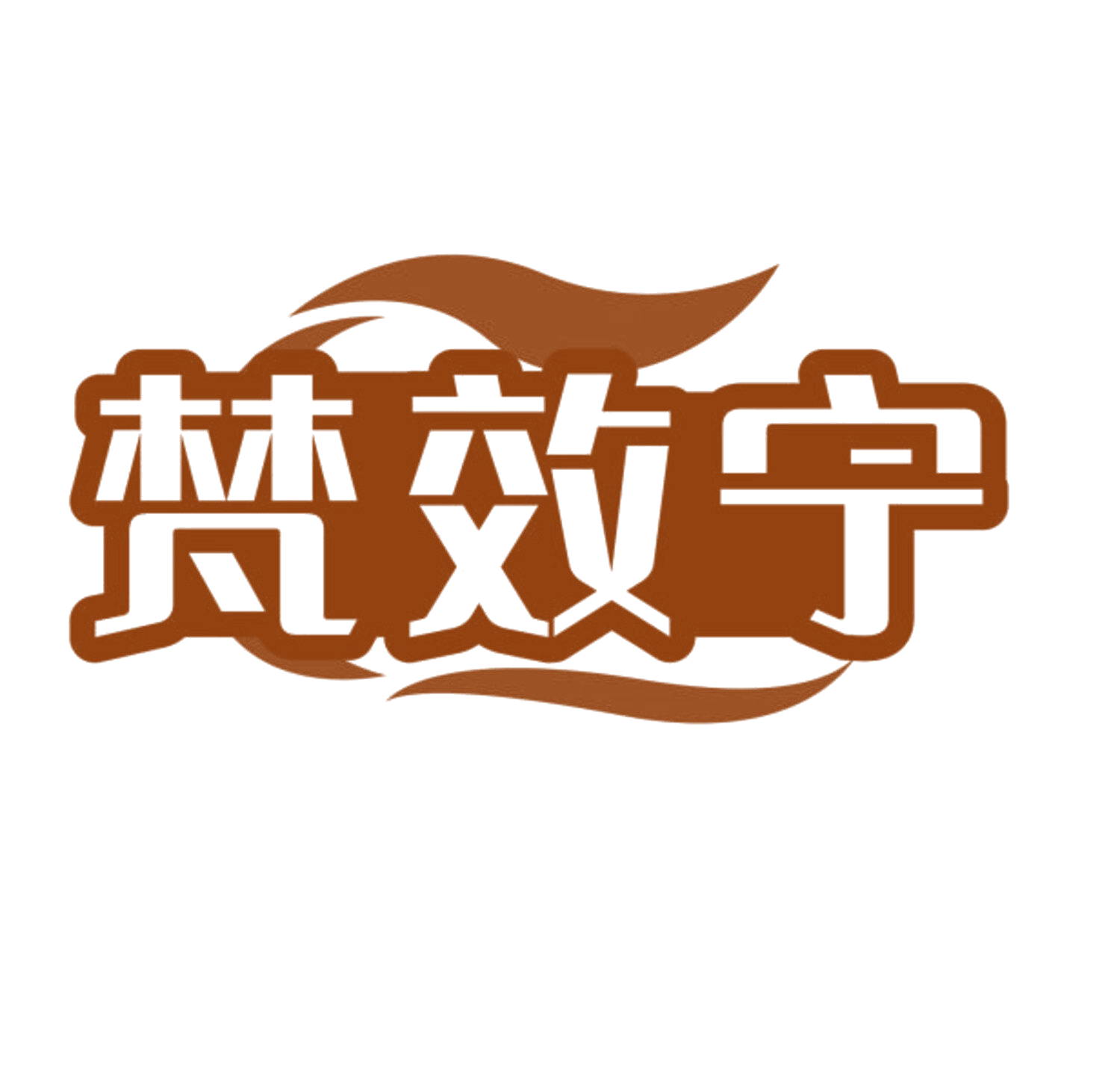 梵效宁 第10类医疗器械 注册号84163345商标图样