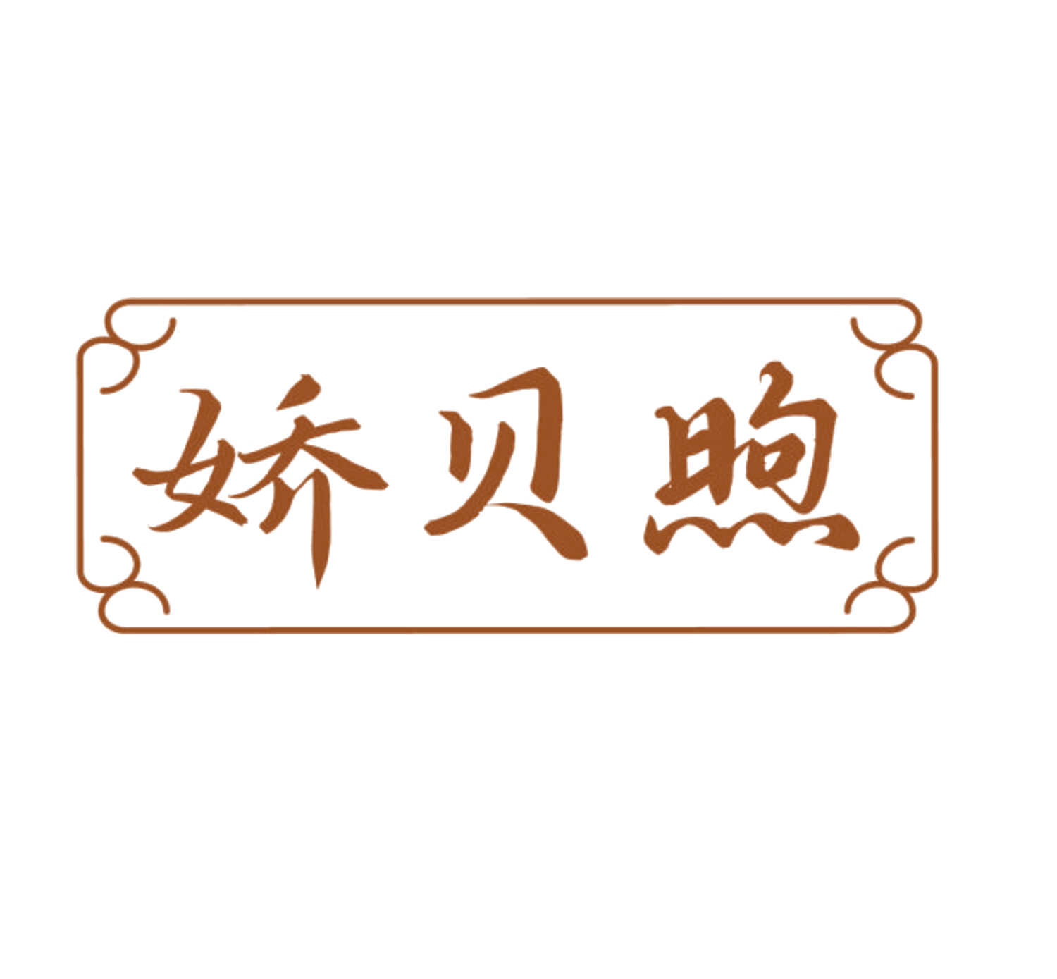娇贝煦 第5类医药 注册号84163389商标图样