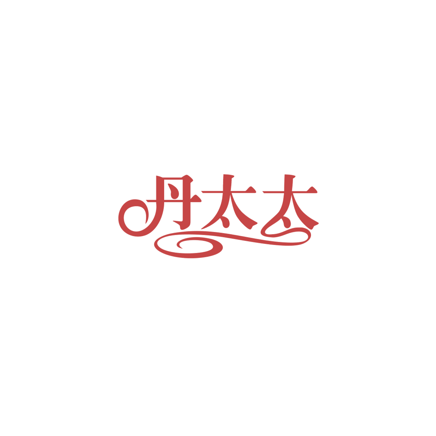 丹太太 第25类服装鞋帽 注册号84163495商标图样