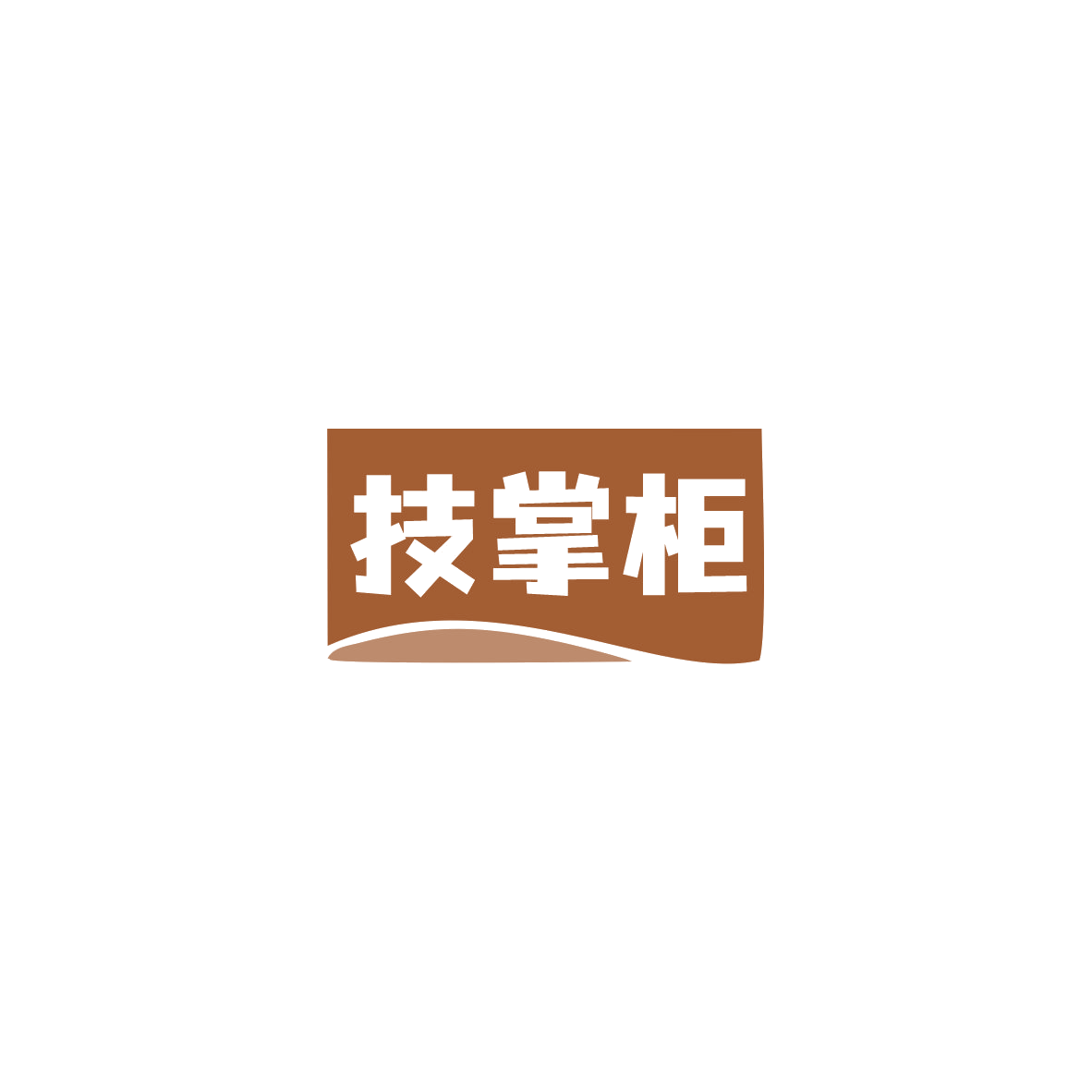 技掌柜 第7类机械设备 注册号84163719商标图样