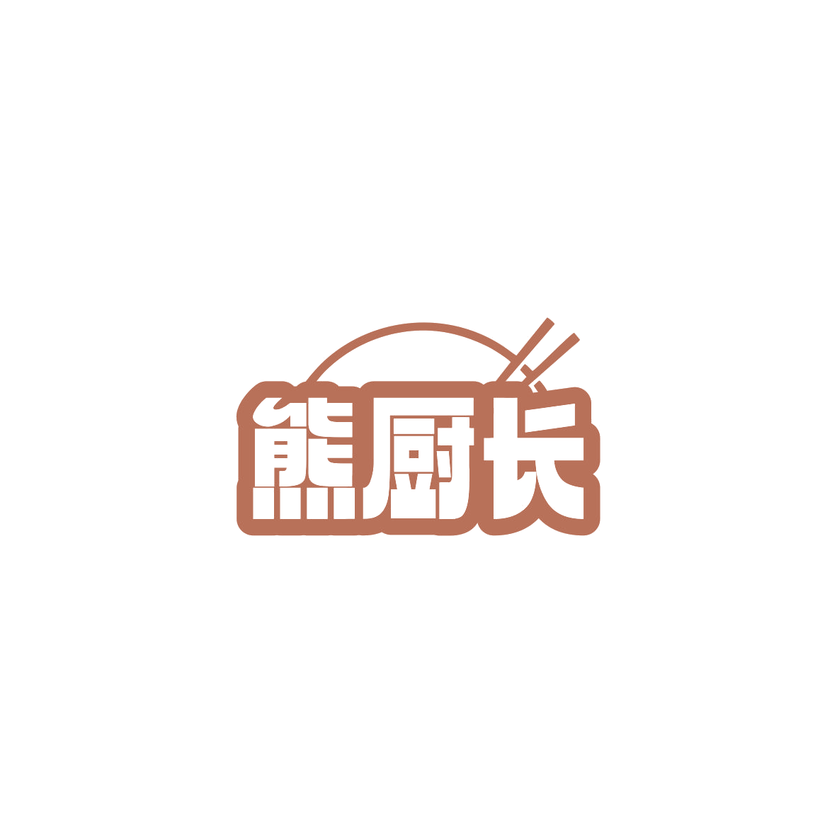 熊厨长 第43类餐饮住宿 注册号84163835商标图样