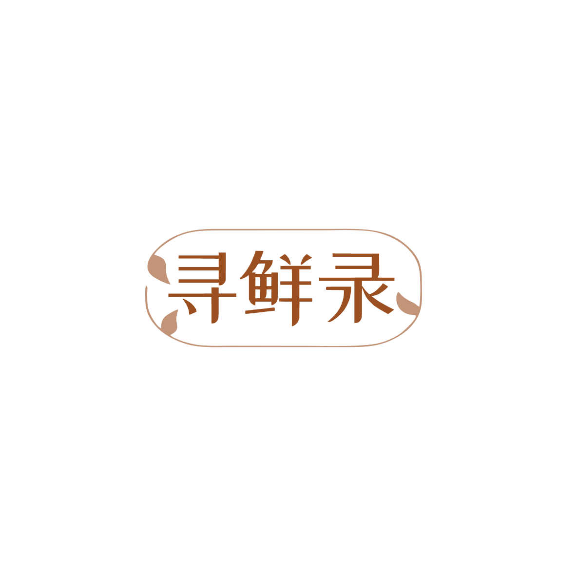 寻鲜录 第30类小食配料 注册号84164473商标图样