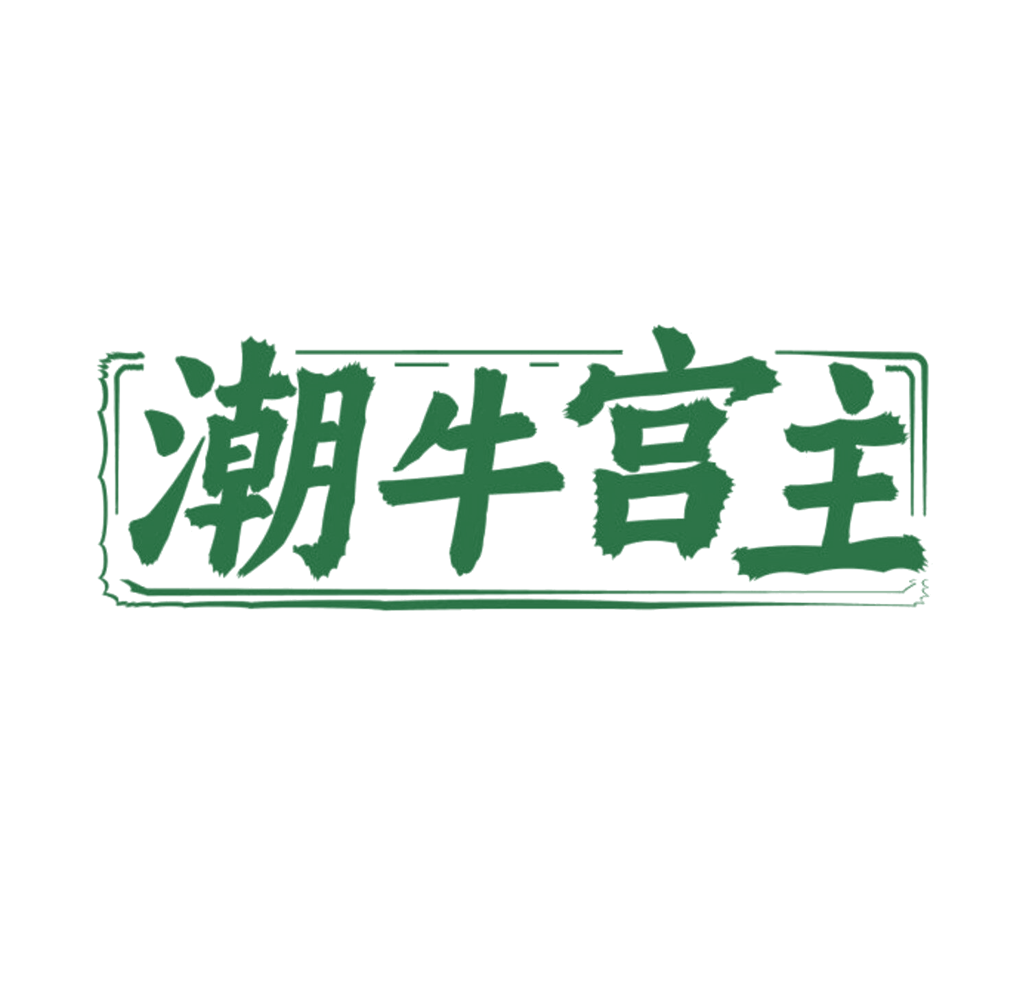 潮牛宫主 第35类广告销售 注册号84164485商标图样