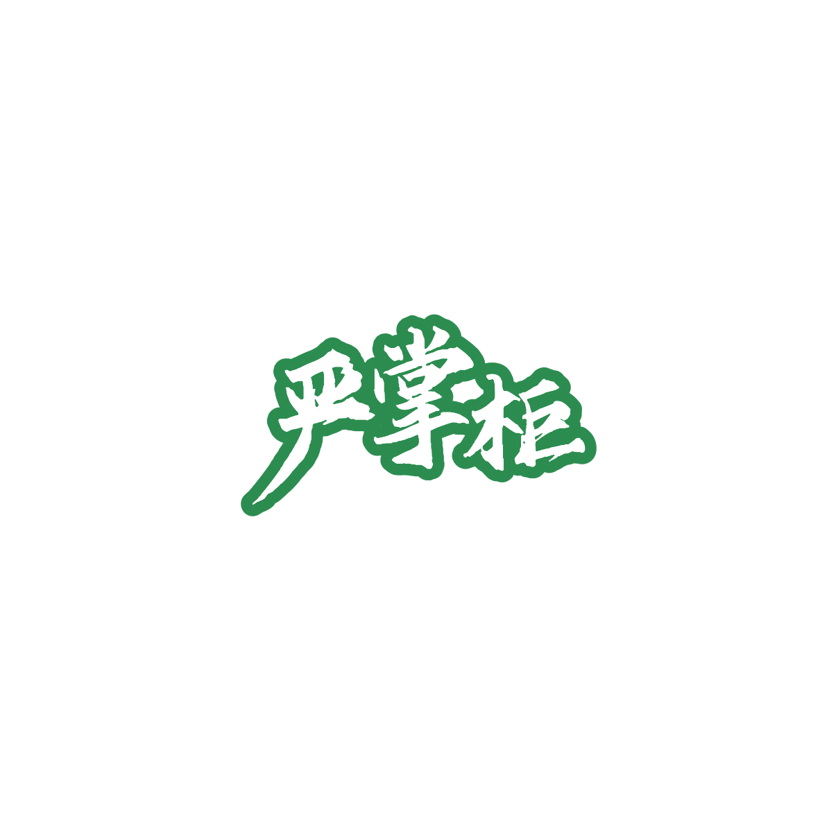 严掌柜 第6类五金金属 注册号84164542商标图样
