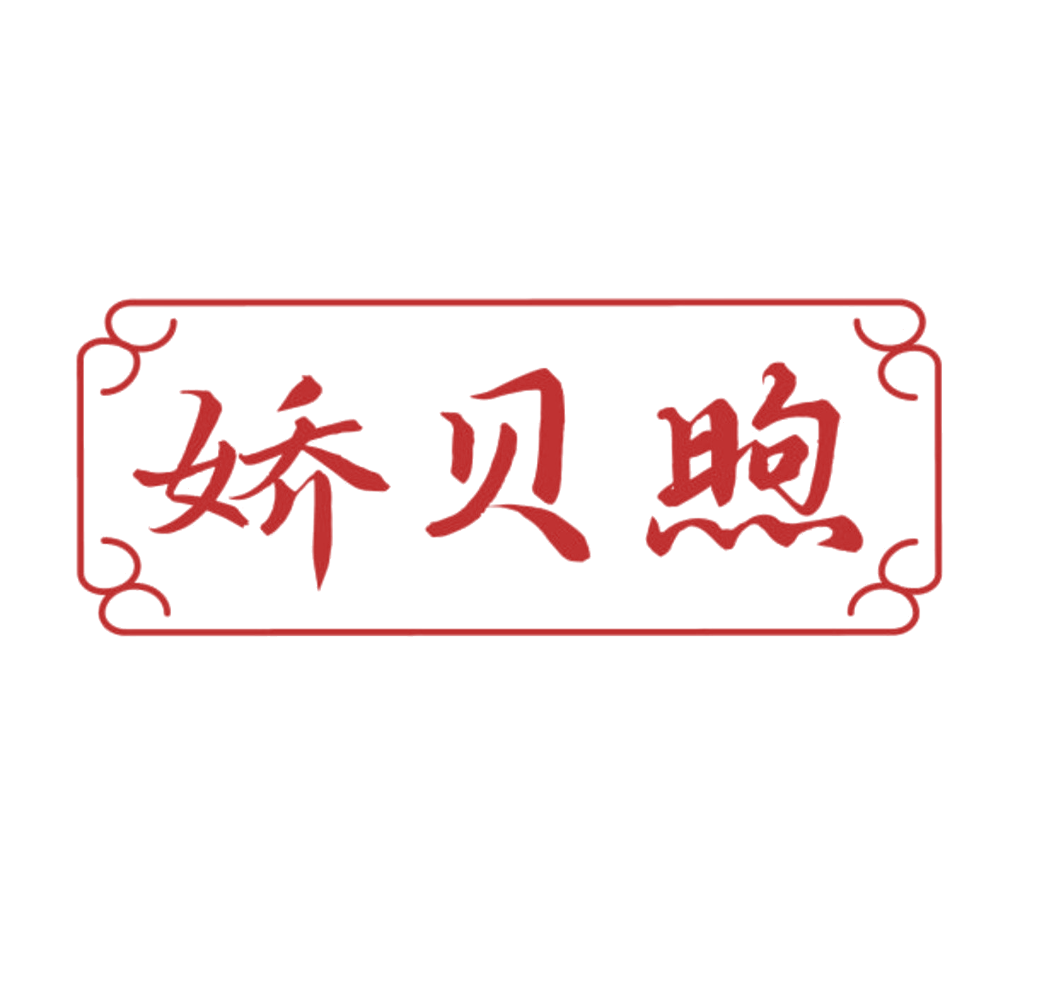 娇贝煦 第35类广告销售 注册号84164931商标图样