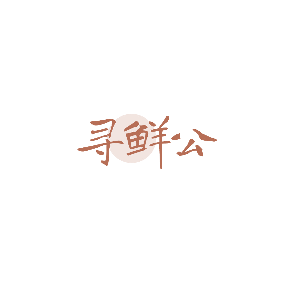 寻鲜公 第30类小食配料 注册号84165328商标图样