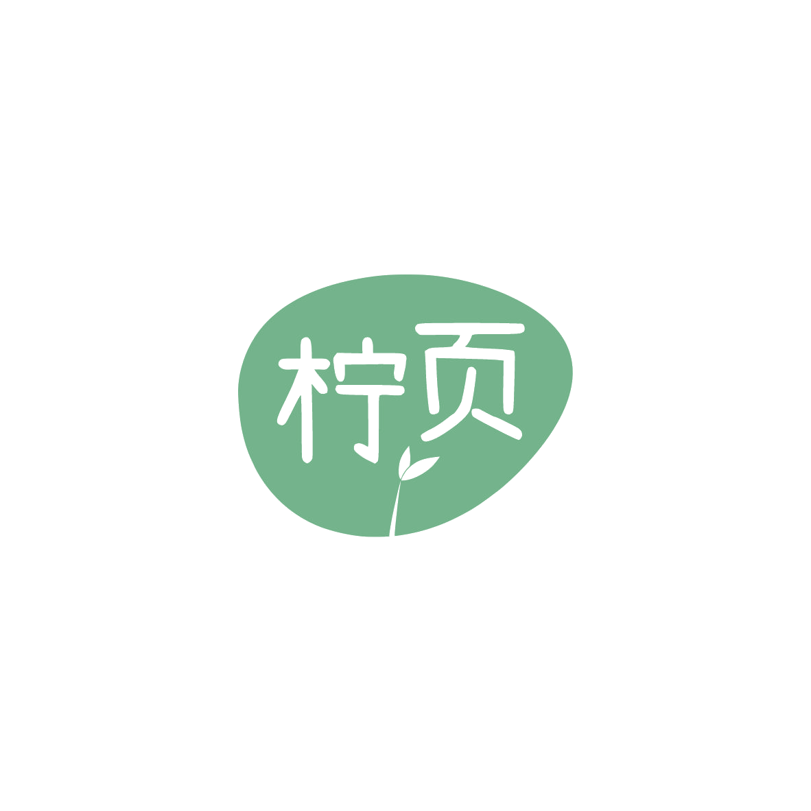 柠页 第3类日化用品 注册号84165670商标图样