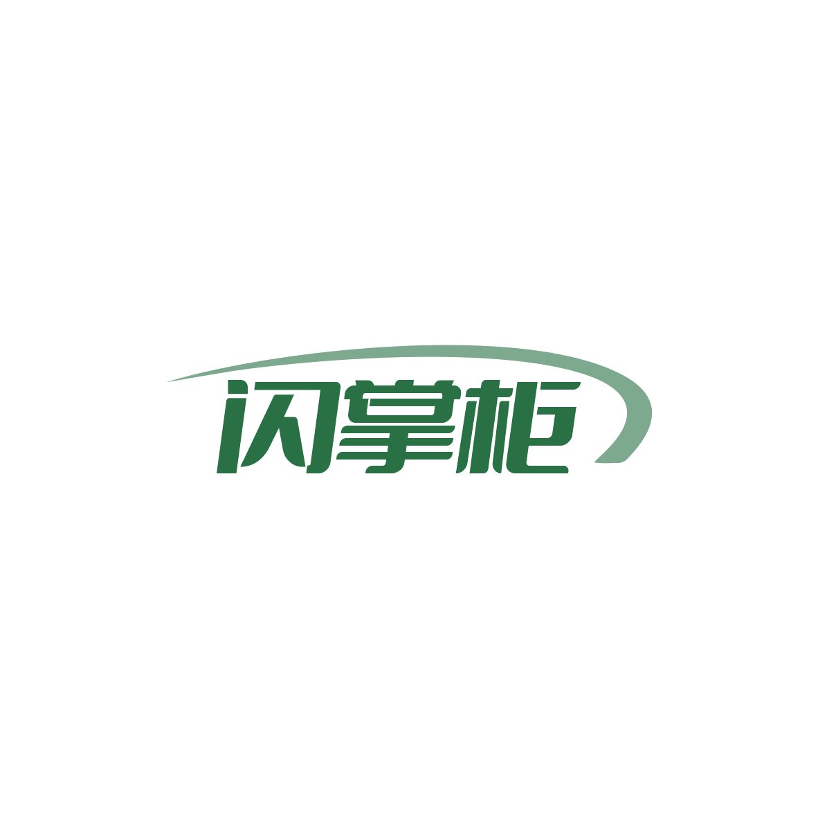闪掌柜 第11类家用电器 注册号84165684商标图样