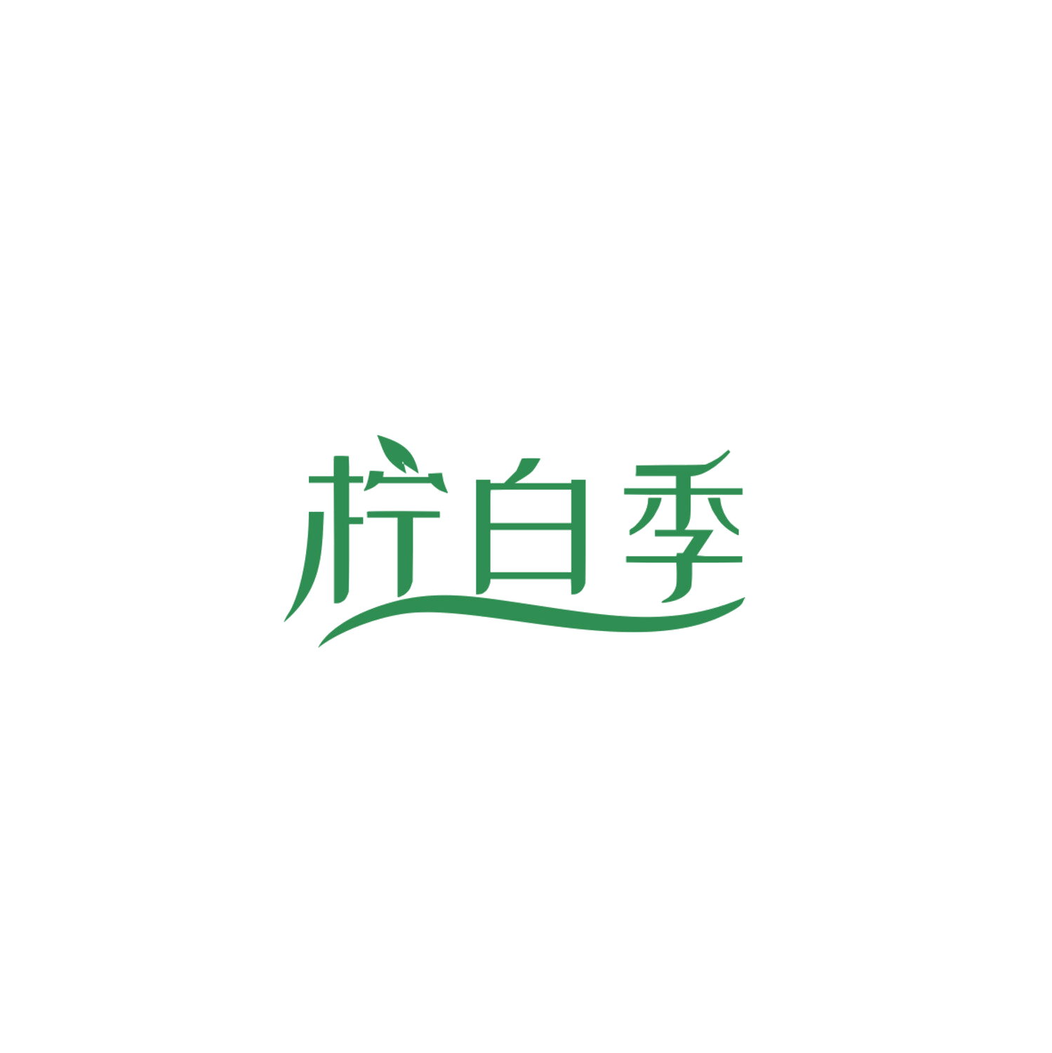 柠白季 第35类广告销售 注册号84167163商标图样