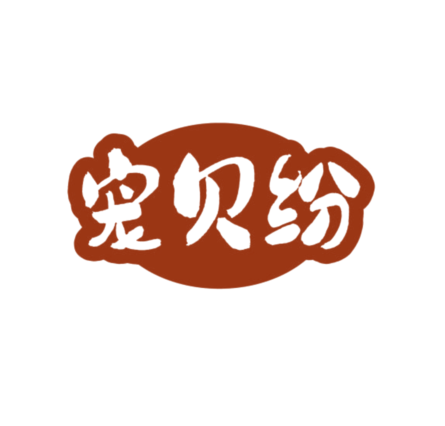 宠贝纷 第44类医疗园艺 注册号84167399商标图样