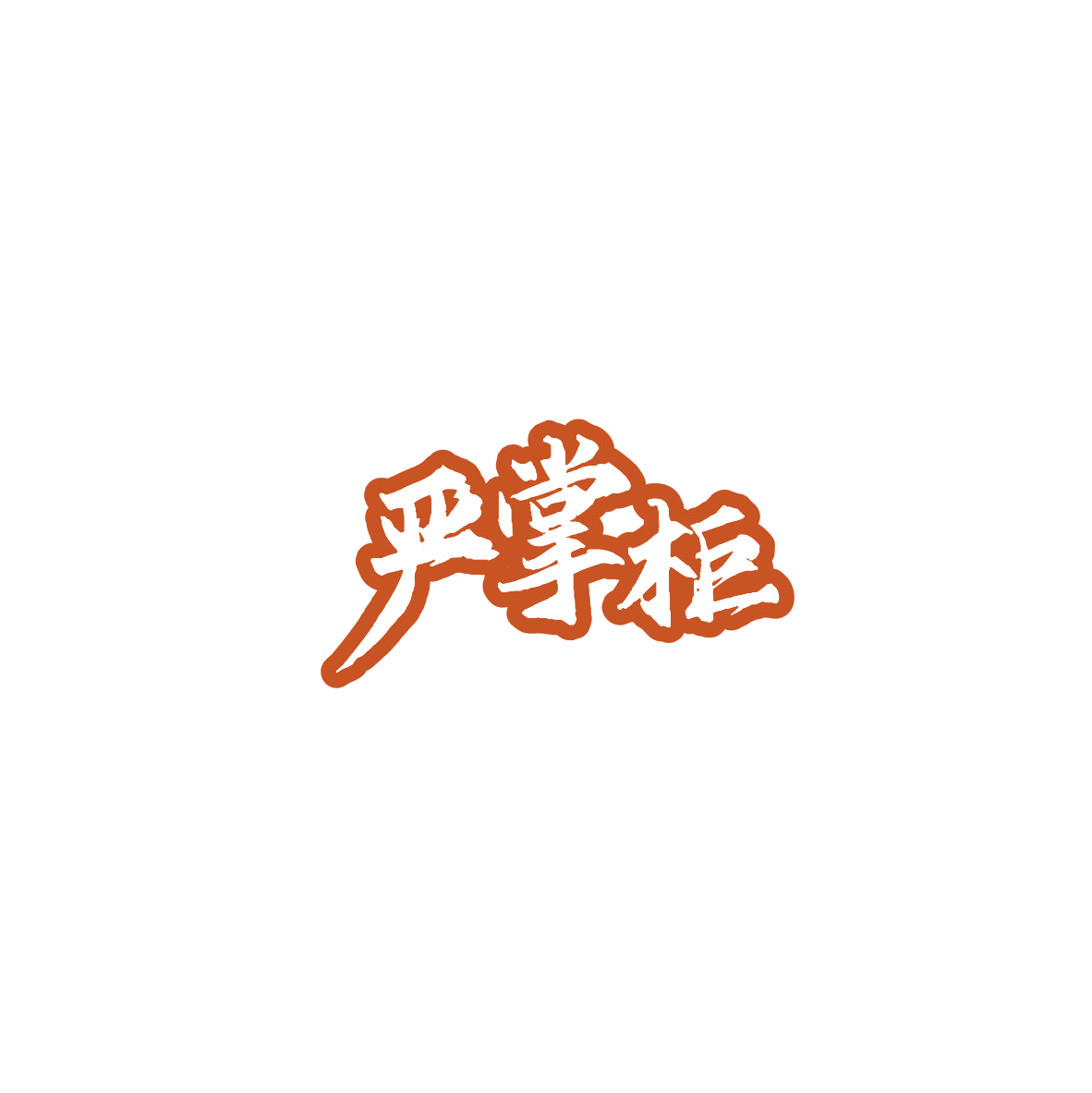 严掌柜 第7类机械设备 注册号84167431商标图样