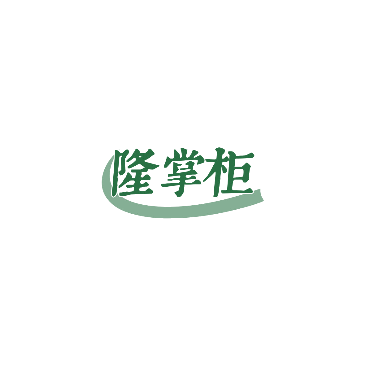 隆掌柜 第7类机械设备 注册号84167434商标图样