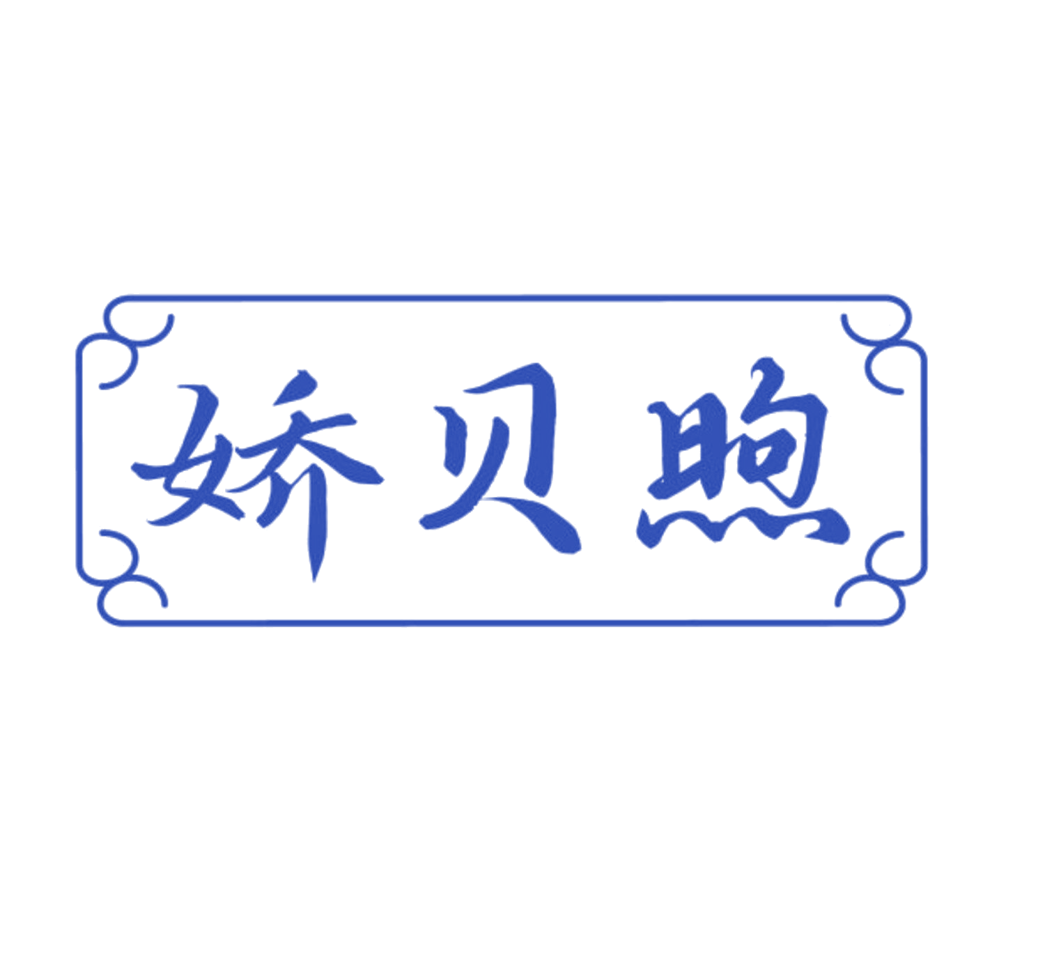 娇贝煦 第3类日化用品 注册号84167868商标图样