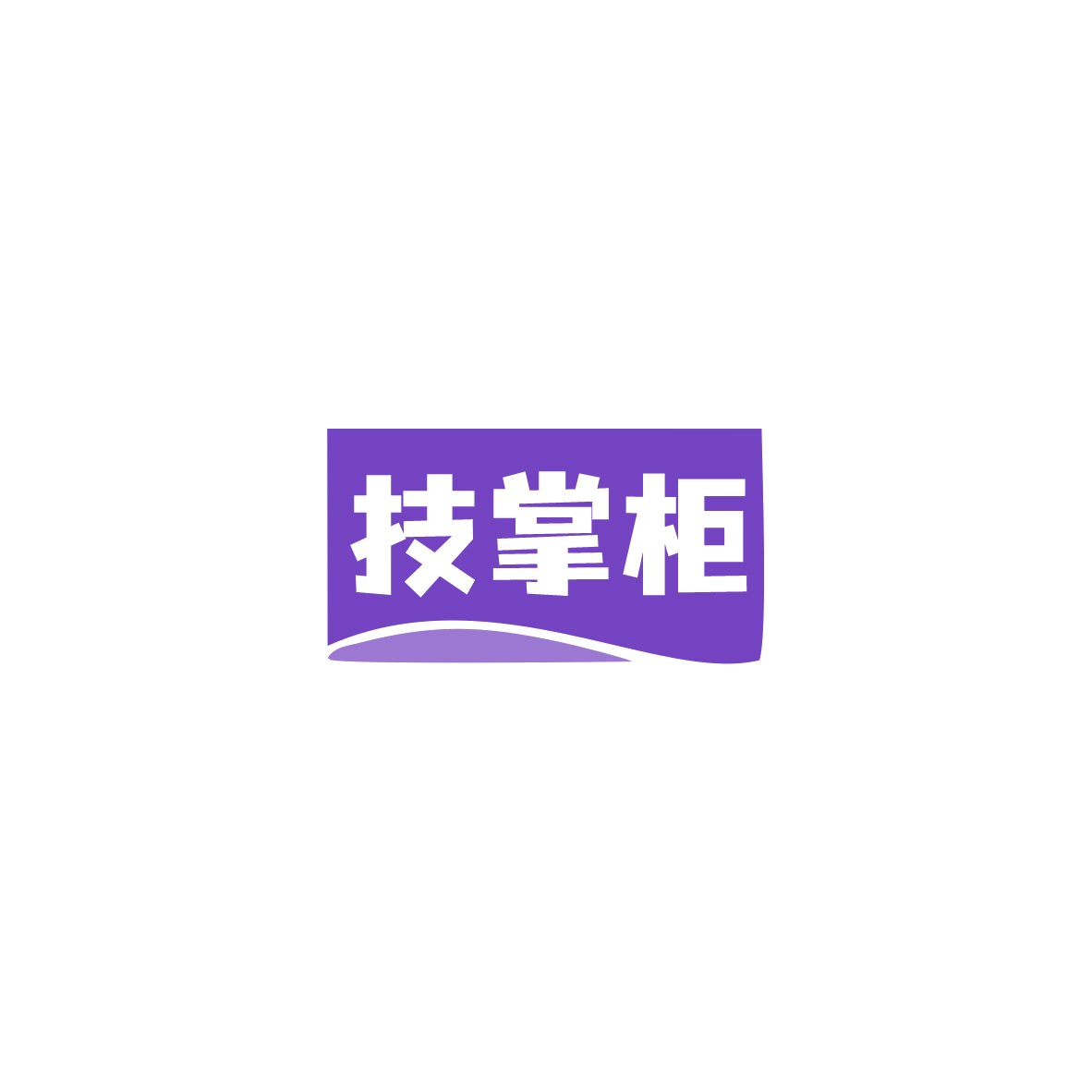 技掌柜 第11类家用电器 注册号84168586商标图样